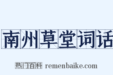 南州草堂词话是什么意思的图片